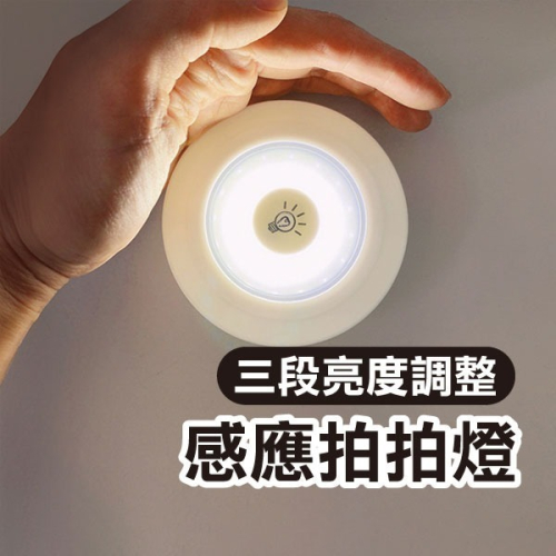 三顆燈+一遙控《分控三顆燈LED拍拍燈》夜燈 床頭燈 露營燈 後車箱燈 按壓燈 餵奶燈 櫥燈 閱讀燈【飛兒】3-2-42