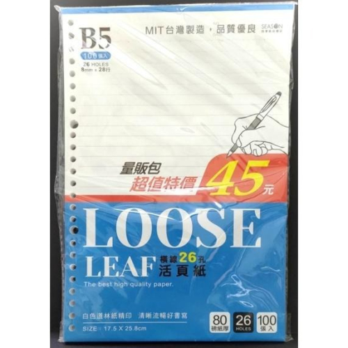 四季 超值 18K 26孔 活頁紙-100入 量販包 橫線 B5 LL18263D 超值18K26孔活頁紙
