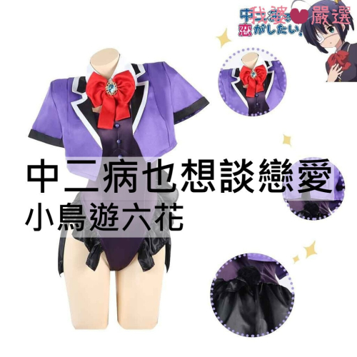 ♡我婆嚴選♡ 中二病也想談戀愛 小鳥遊六花 兔女郎 動漫 cosplay