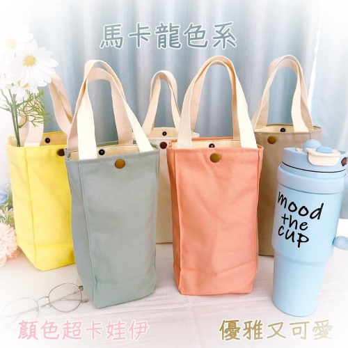 【皮卡布】長形手提袋 水壺袋 雨傘袋 素面手提袋 純色手提袋 素面有扣手提袋 彩繪空白袋 小外出袋 DIY彩繪袋