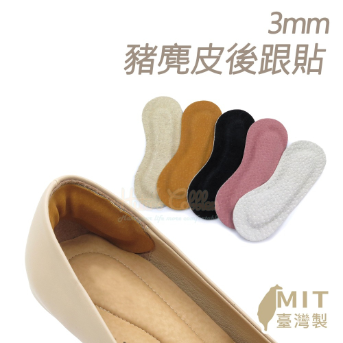 糊塗鞋匠 優質鞋材 F02 3mm豬麂皮後跟貼 1雙 豬反毛後跟貼 豚皮後跟貼 腳跟貼 鞋跟貼 台灣製造