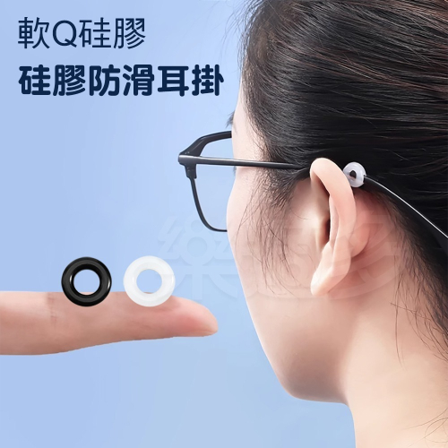 圓形眼鏡防滑套【一對入】SG008 眼鏡防滑套 眼鏡耳勾 鏡腿防滑套 眼鏡周邊