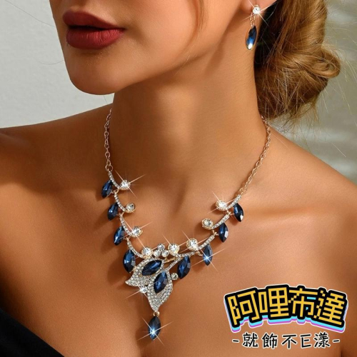 【阿哩布達】?【套鍊組】台灣現貨 快速出貨TL13 美麗新娘 瑰麗藍色水晶花朵項鍊耳針套組 耳夾套組 二件組 新娘項鍊