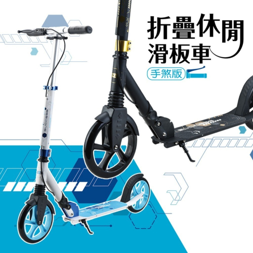 【維玥體育】成功 SUCCESS S0338 折疊休閒滑板車 (手煞版) 滑折疊 輕巧 休閒 滑板車 加大輪 20公分