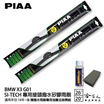 PIAA BMW X3 F25/G01 矽膠 後擋專用雨刷 10吋 美國 10~年 後擋雨刷 後雨刷 哈家人