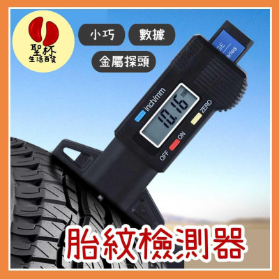 胎紋深度計【聖杯生活台灣現貨】附發票電子數位顯示胎紋計 胎紋計 胎紋檢測器 深度尺 金屬探頭 行車安全必備【P0332】