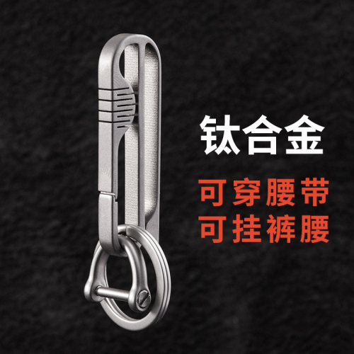 輕量化鈦合金男士腰掛鑰匙扣穿腰帶皮帶掛件創意個性簡約汽車圈鏈