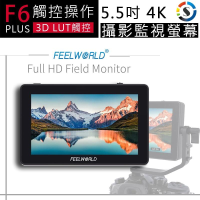 【eYe攝影】FEELWORLD 富威德 F6 PLUS 4K 攝影 監視 螢幕 5.5吋 外接 超廣角 觸控 直播