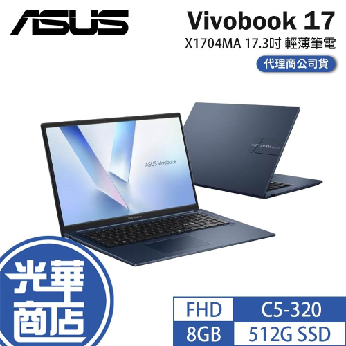 ASUS 華碩 Vivobook 17 (X1704) X1704MA 17.3吋 輕薄筆電 C5-320 光華