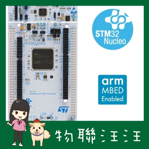 [物聯汪汪] 附發票~ NUCLEO-L4R5ZI-P 開發板，具 Arduino 和 ST morpho 連接座