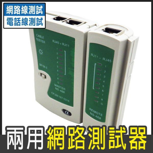 Z【無名】監視器 網路測線器 測試儀 測線器 電話測試 電話測線器 網路測線器 RJ45 RJ11 二合一 含稅