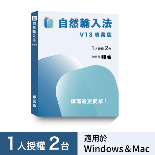 【盒裝現貨 含稅】自然輸入法V13 專業版（1人2台）
