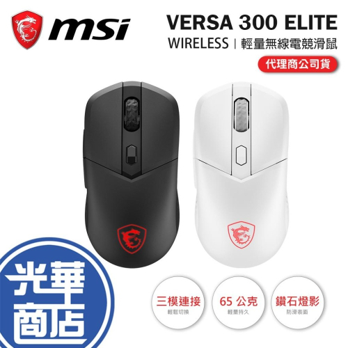 MSI 微星 VERSA 300 ELITE WIRELESS／WHITE 無線電競滑鼠 無線滑鼠 電競滑鼠 光華