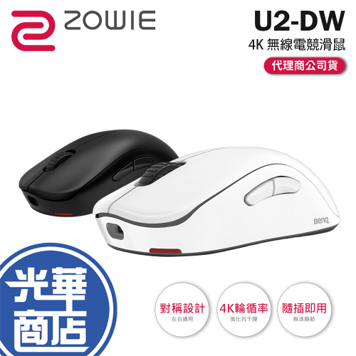 BenQ ZOWIE 卓威 U2-DW－4K 無線電競滑鼠 無線滑鼠 電競滑鼠 遊戲滑鼠 對稱滑鼠 光華商場