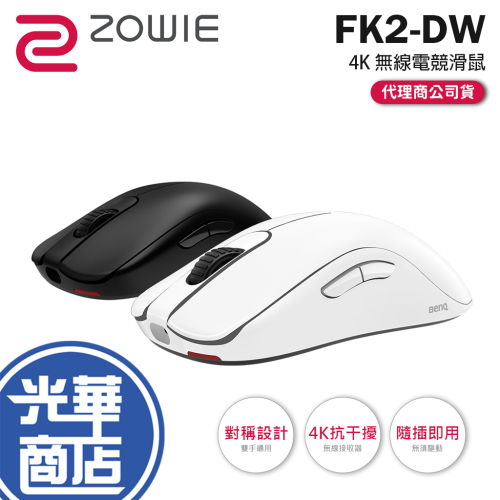 BenQ ZOWIE 卓威 FK2-DW－4K 無線電競滑鼠 對稱設計 無線滑鼠 電競滑鼠 遊戲滑鼠 光華