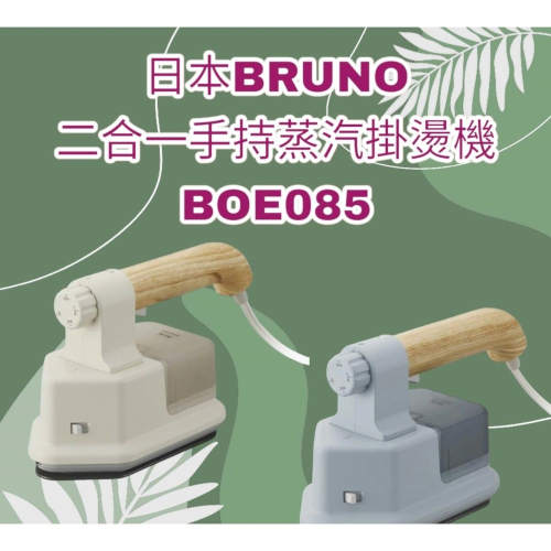 現貨當天寄出~~免運優惠中~~日本BRUNO~~~二合一手持蒸汽掛燙機 熨斗 掛燙機 BOE085~~