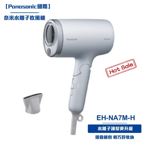 【Panasonic國際】奈米水離子吹風機EH-NA7M-H