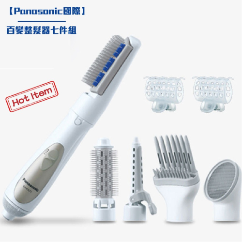 【Panasonic國際】百變整髮器七件組EH-KA71-W 電棒梳 電捲梳