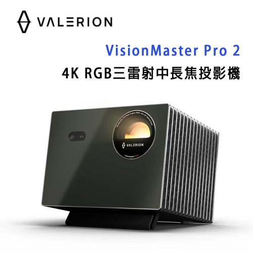 Valerion VisionMaster Pro 2 4K RGB三雷射中⾧焦投影機 /終極影院級RGB雷射投影機