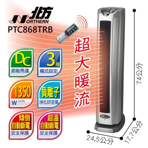 北方 直立式陶瓷遙控電暖器 PTC868TRB 全新款 熱風增量30% 北方電暖器