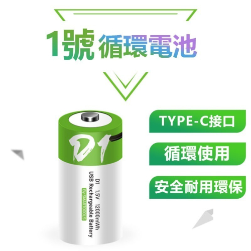1號循環電池1200mWh TYPE-C充電電池 低自放 非鋰電池
