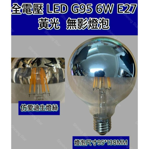 ?耀星照明 G95 6W E27 黃光 無影燈泡 110V 220V 梳妝台 上半銀 電鍍