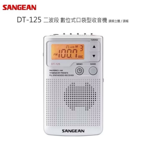 SANGEAN 山進專業收音機DT125/DT-125二波段數位式 防災收音機