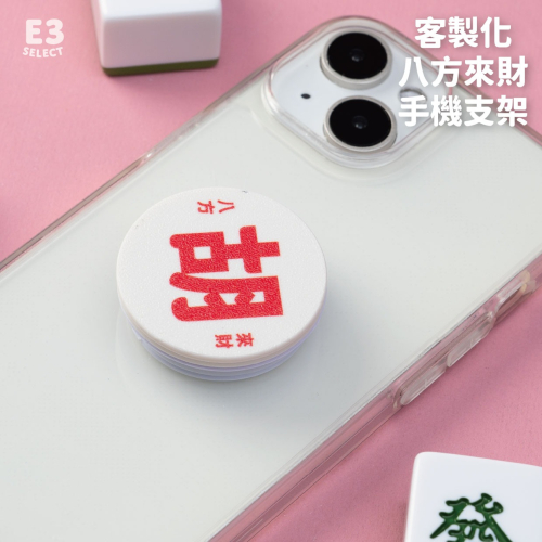【E3選物店】客製化 八方來財手機支架 拐氣/麻將/療癒小物/麻將周邊/招財小物/招財/拐氣小物/手機支架/招財/文創