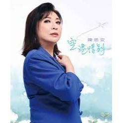 陳思安－－－ 空港惜別 **全新**CD