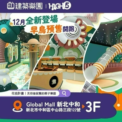 【新北】中和HIGH5 建築樂園｜花境計畫 親子票