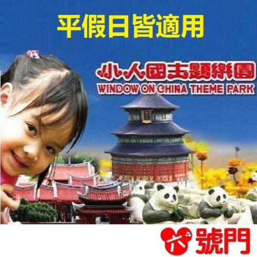 【六號門 可刷卡】小人國門票 小人國主題樂園門票 票券 親子活動