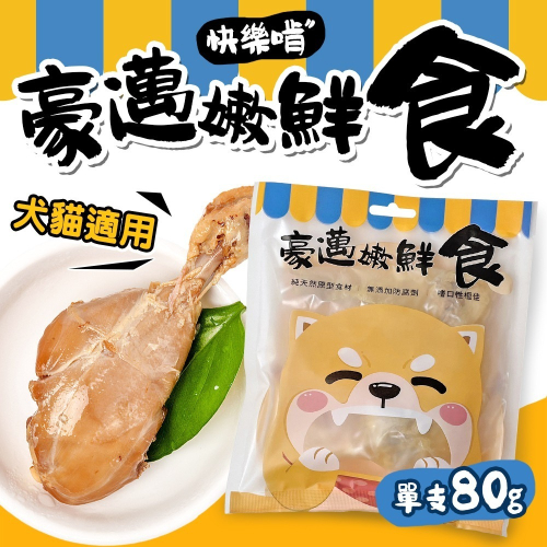 快樂啃 化骨雞腿系列 化骨雞腿 單支80g 貓狗皆可食