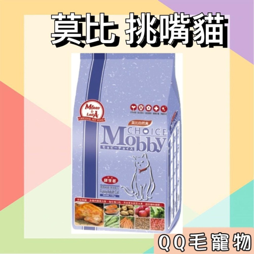 莫比 Mobby 貓飼料 挑嘴成貓 莫比自然食 挑嘴貓 挑嘴 貓糧 【QQ毛寵物】