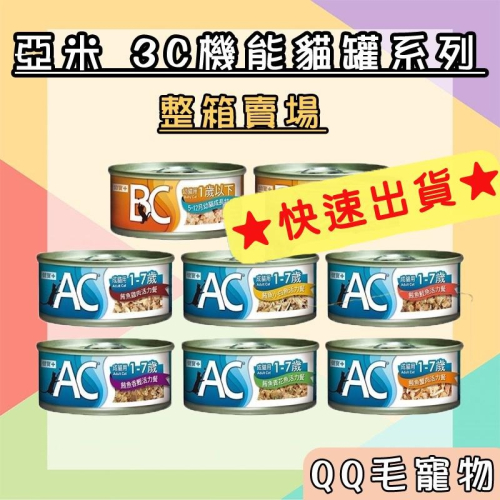 YAMI 亞米 3C 罐頭 整箱賣場 貓罐頭 機能貓罐 (BC幼貓/AC成貓) 【QQ毛寵物】