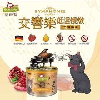 【威哥寵物】葛蕾特 交響樂 低溫慢燉主食罐 貓主食罐 無穀主食罐 貓咪主食罐 德罐主食罐 德國罐頭 貓罐頭 貓咪罐頭