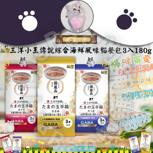 LieBaoの舖?貓咪餐包?三洋小玉傳說綜合海鮮風味貓餐包180g(60g*3入)✨小玉貓餐包?貓罐頭✨貓點心?