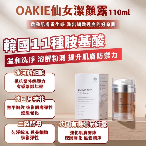 OAKIE 仙女潔顏露 110ml 洗面凝膠