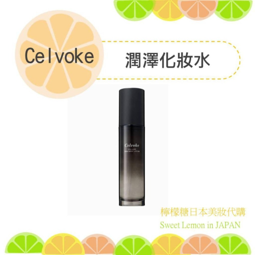 【預購】celvoke 潤澤化妝水 日本專櫃帶回