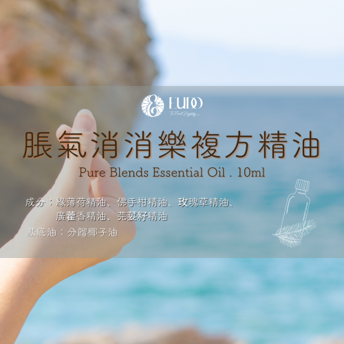 【脹氣消消樂】手作複方精油 10ml｜EUDO雨朵