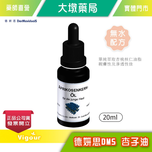 大墩藥局》德妍思DMS 杏子油 20ml 單純萃取杏桃核仁油脂