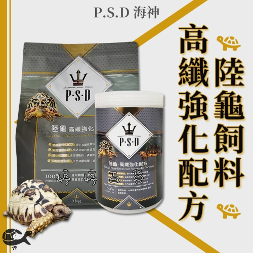 福壽 P.S.D海神 陸龜飼料【高纖強化 350g／3kg】提摩西草 高纖維 絲蘭 豹龜 蘇卡達 赫曼 紅腿 婷婷水族