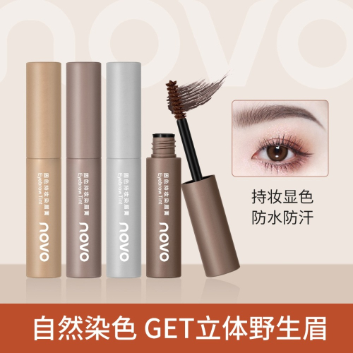 ?NOVO固色染眉膏【防水持久、不掉色、不暈染】根根分明，自然立體?