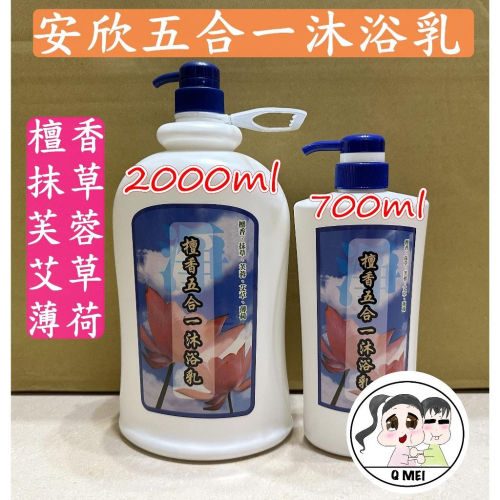 【Q妹】?開發票? 現貨 領券免運 安欣 五合一 5合1 檀香 沐浴乳（涼） 抹草 芙蓉 艾草 薄荷 沐浴乳 台灣製