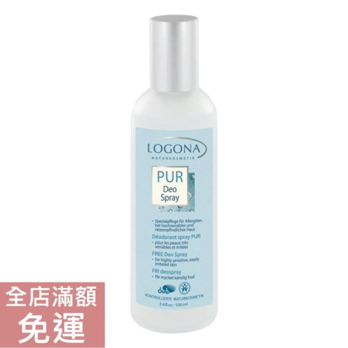 【現貨】德國 Logona 諾格那 溫和純淨體香噴霧 100ml 敏感肌適用 附發票