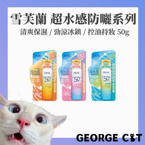 【喬治貓】雪芙蘭 超水感高效防曬噴霧系列50g 最新 防曬噴霧 清爽 勁涼 持妝 不黏膩 臉部專用 / 超取 宅配 自取