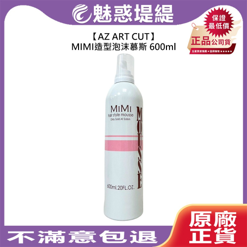 【魅惑堤緹?】AZ ART CUT MIMI造型泡沫慕斯 600ml 泡沫慕斯 定型 塑型 造型 公司貨