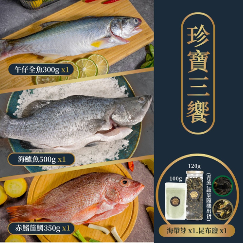 【珍寶三饗】海鱸魚全魚500g/赤鰭笛鯛330g/午仔魚全魚300g 。加贈：昆布鹽x1、海帶芽x1