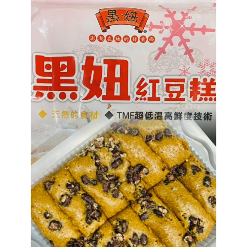 黑妞微晶紅豆糕