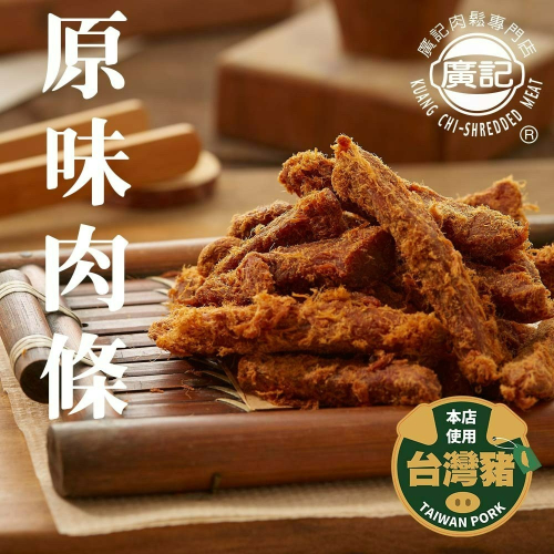 原味肉條