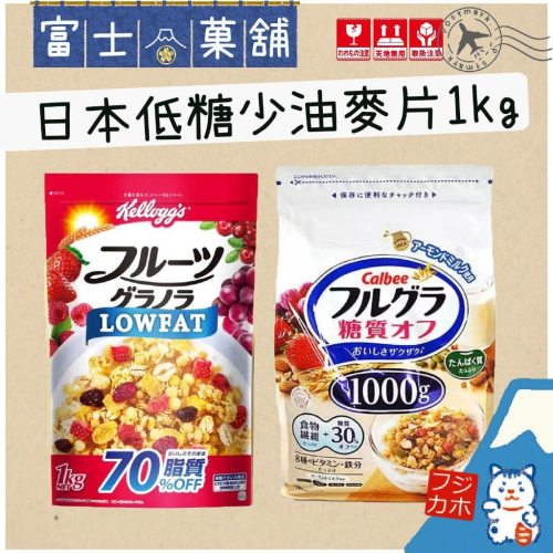富士菓舖 ?衝評價超calbee少糖30%麥片/kelloggs少油70%麥片(1kg) 早餐 日本costco好市多